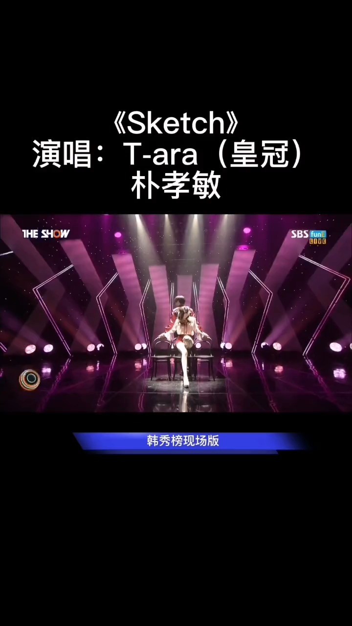 韩国tara(皇冠)女团朴孝敏的这首《sketch》现场版真经典