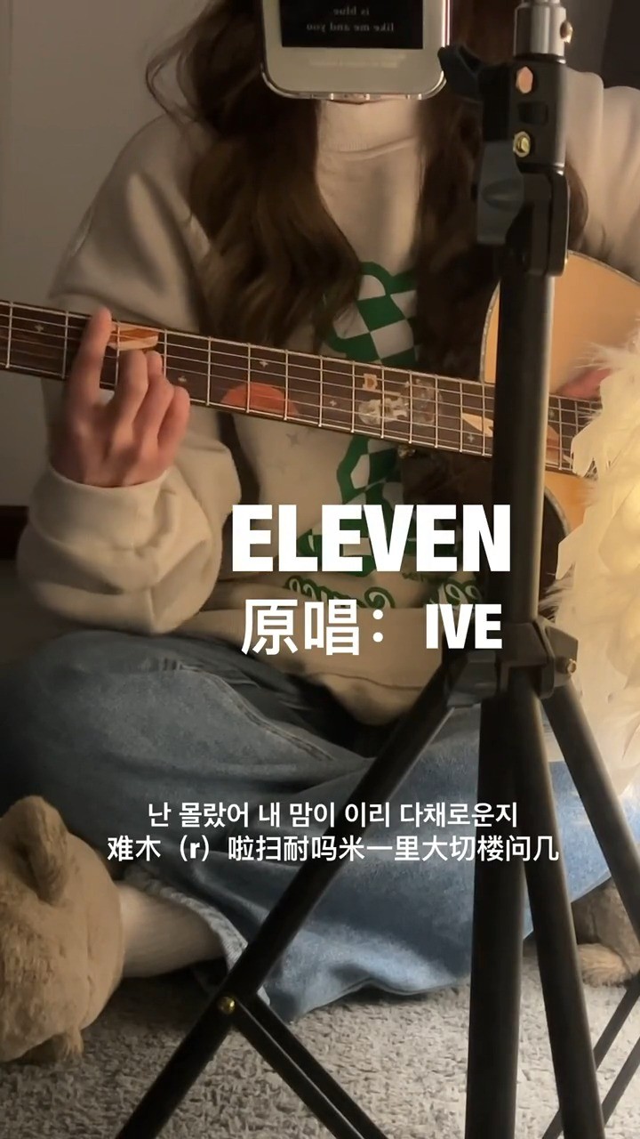 eleven#ive出道曲eleven 自己扒的和弦一定要夸一夸