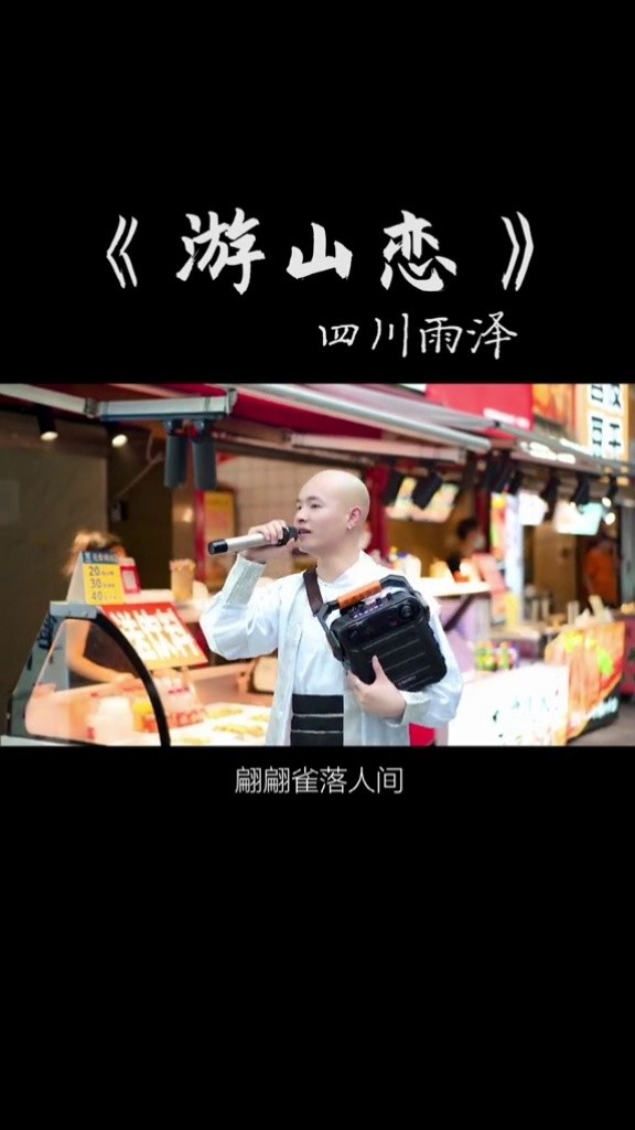 游山恋