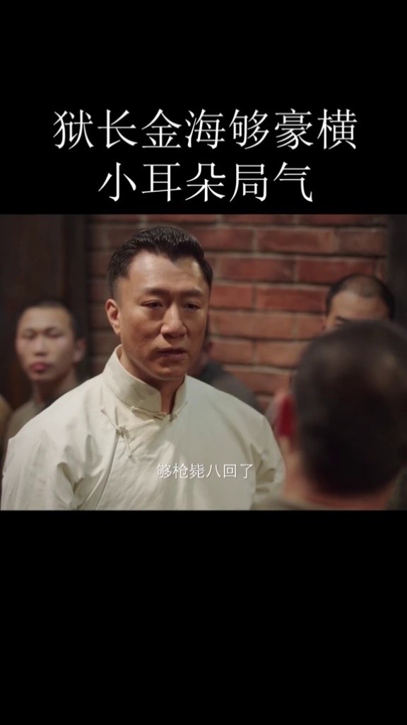 曾经的狱长依旧霸气不减 #孙红雷  #新世界  #豪横   #局气
