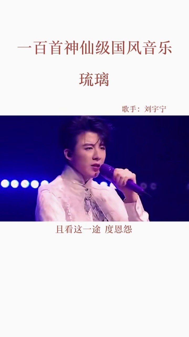 刘宇宁这首琉璃太燃太炸了#音乐#一首歌告别九月 #鬼吹灯之黄皮幽冢