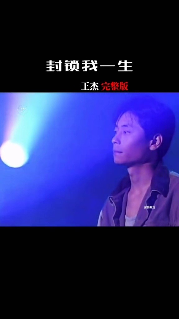 巅峰时期独特的嗓音,一代浪子,歌中演绎#封锁我一生#王杰
