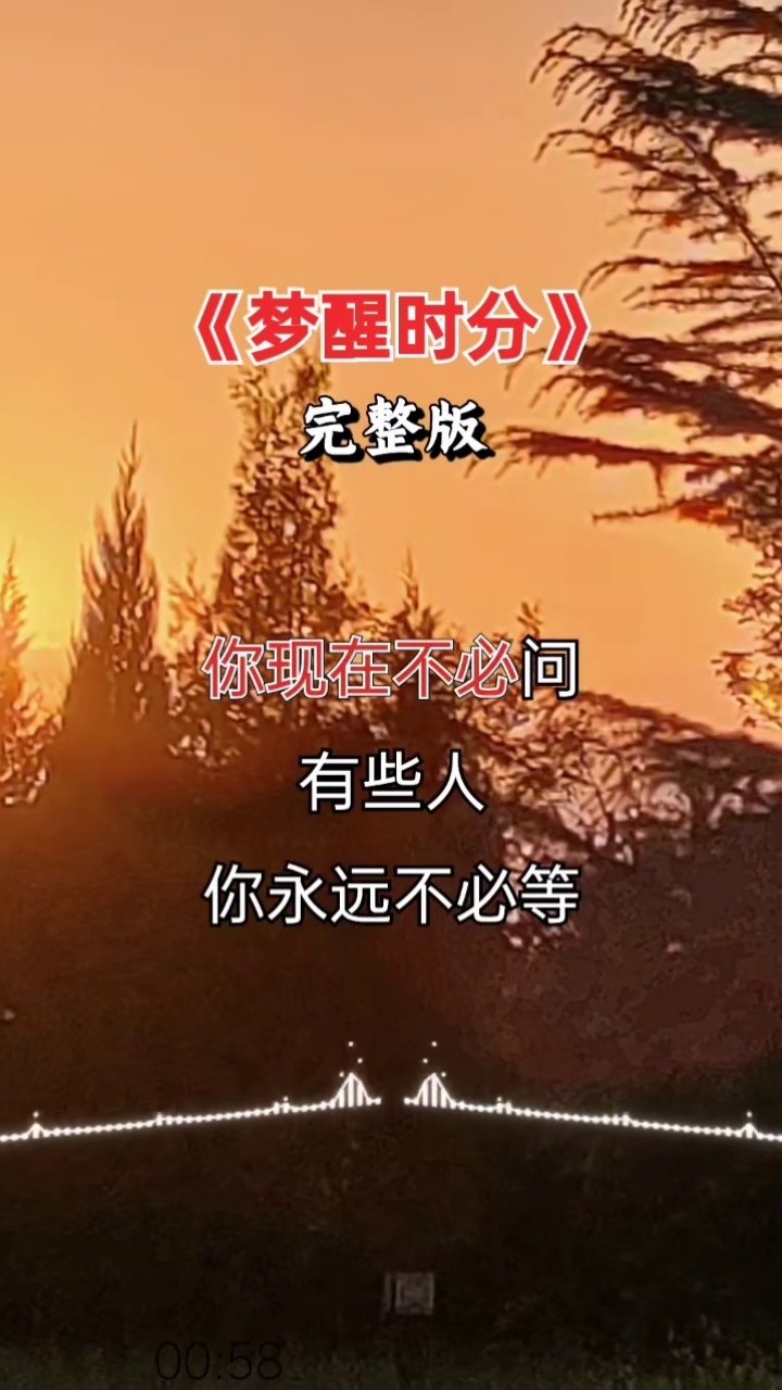 梦醒时分#经典歌曲#完整版