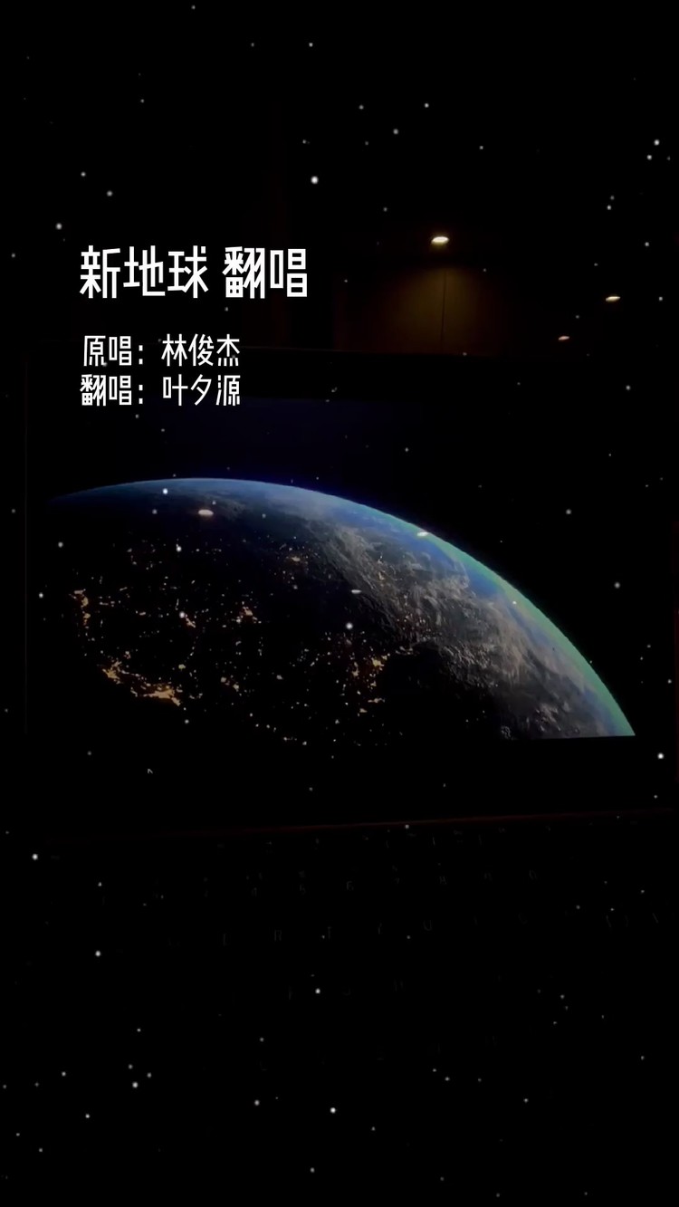 新地球cover林俊杰