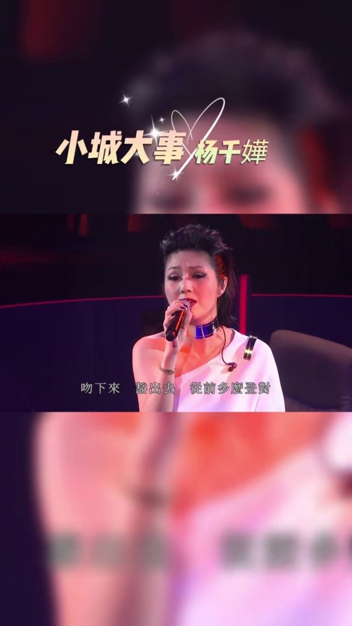 粤语经典 #音乐现场 #杨千嬅 经典歌曲 #小城大事  演唱会现场高清版