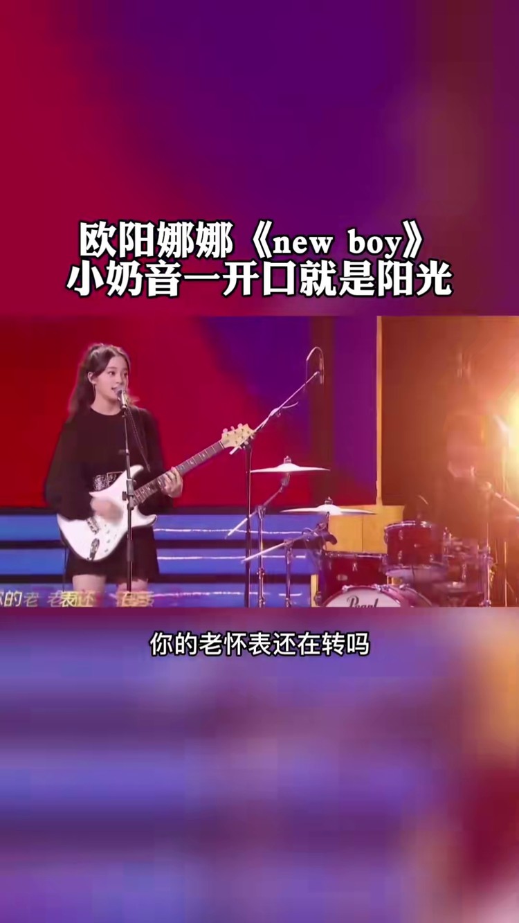 欧阳娜娜翻唱朴树的《new boy,歌声,人,曲实在太甜了!