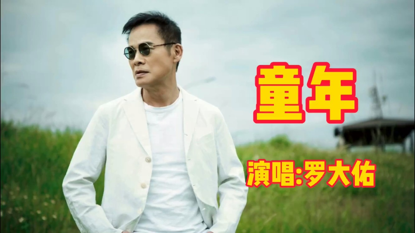 罗大佑一曲《童年,引起很多人的共鸣,童年的回忆记深刻