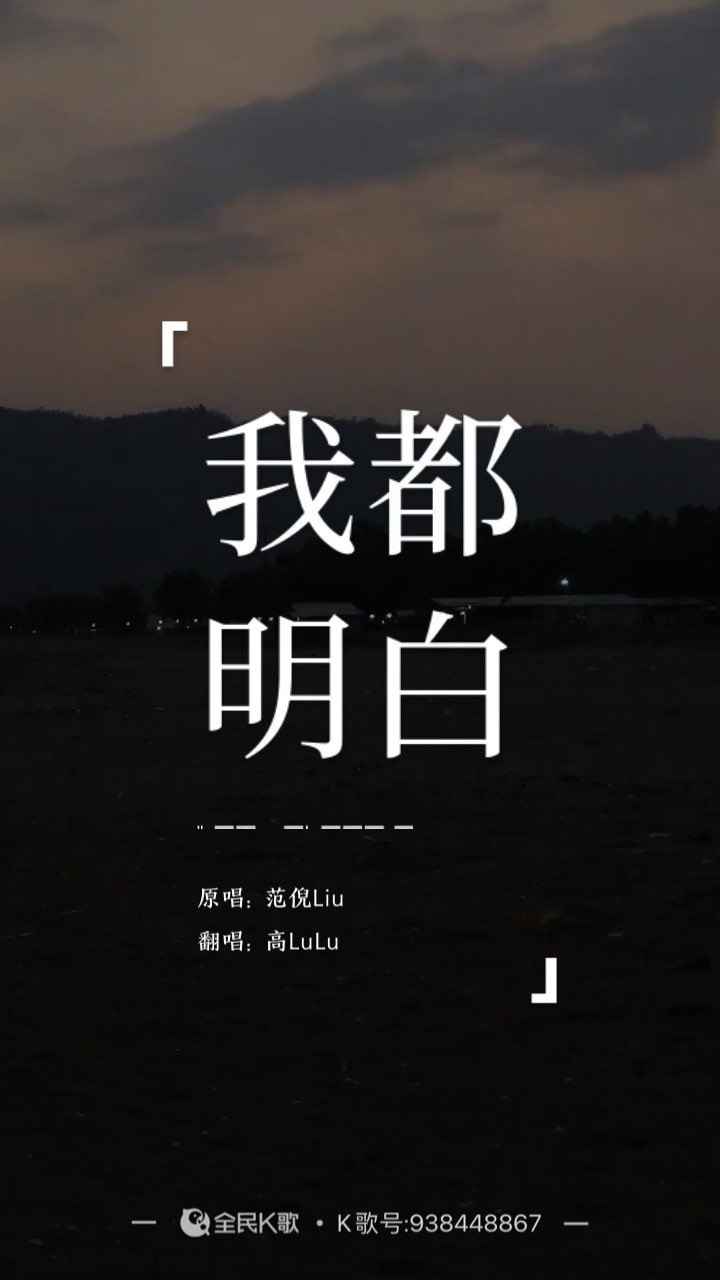 《我都明白(cover:范倪liu)