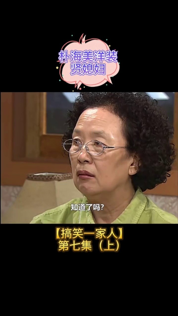 韩国#罗文姬#搞笑一家人 有多少人手机里有她的表情包啊?太经典了!