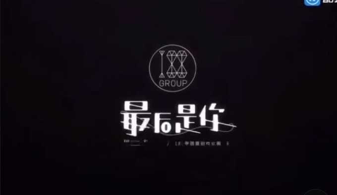 妙影轻音阁-188男团同人原创《最后是你:最后一定是你