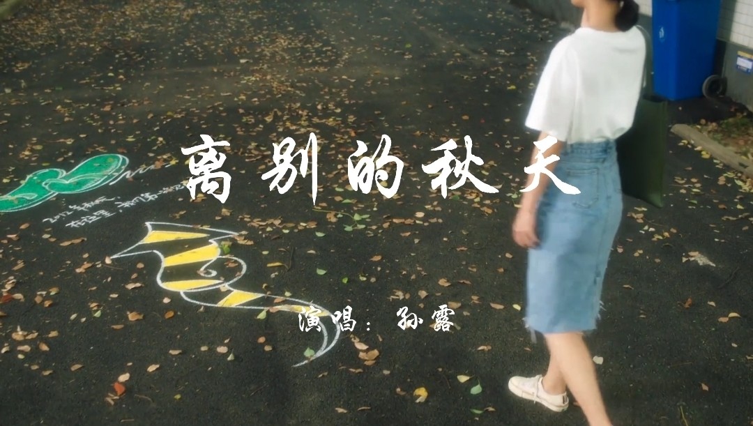 经典歌曲《离别的秋天》唱的太走心了,触动心弦的一首歌