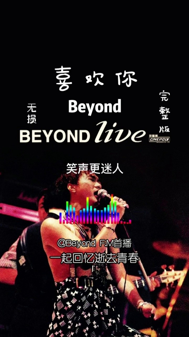 beyond#无损音乐《喜欢你》是黄家驹写给和自己已经分手的女友的一