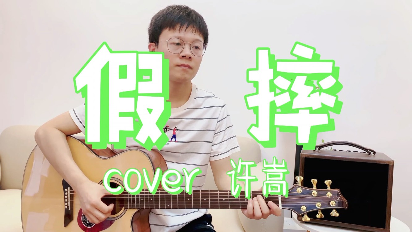 许嵩新歌《假摔》弹唱cover,这首歌到底在讽刺什么?