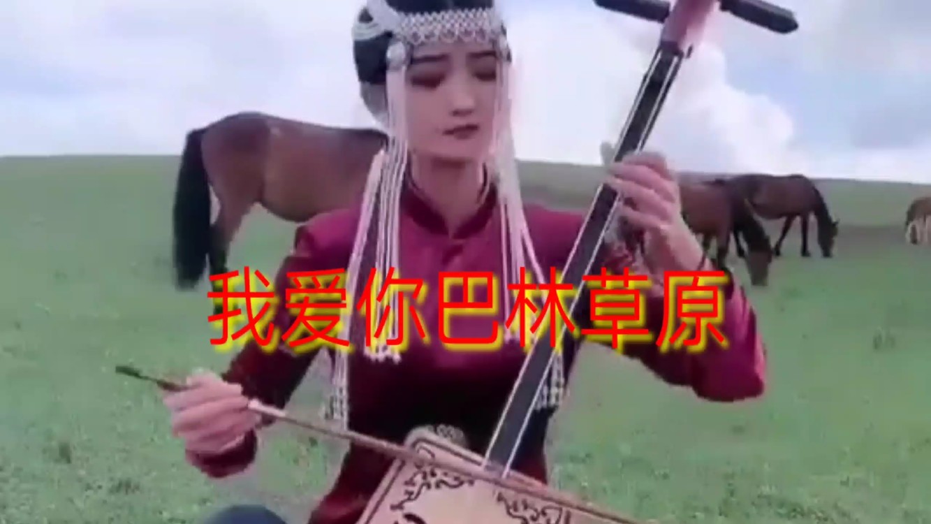 我爱你巴林草原