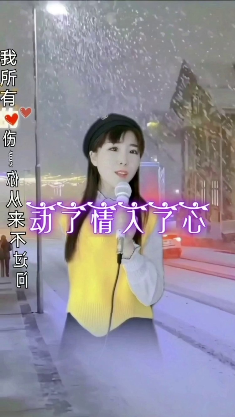 许丽静#最新原唱单曲《动了情入了心》今晚0点上线!欢迎搜索聆听!