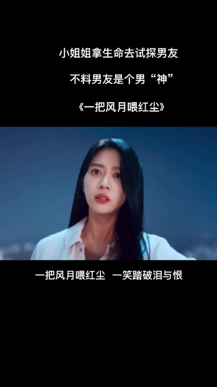 小姐姐拿生命去试探男友,不料男友是男"神#一把风月喂红尘#热门