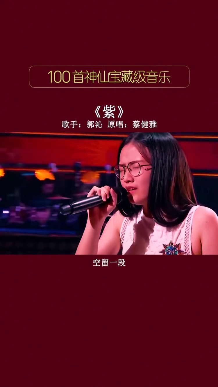 音乐#紫#郭沁