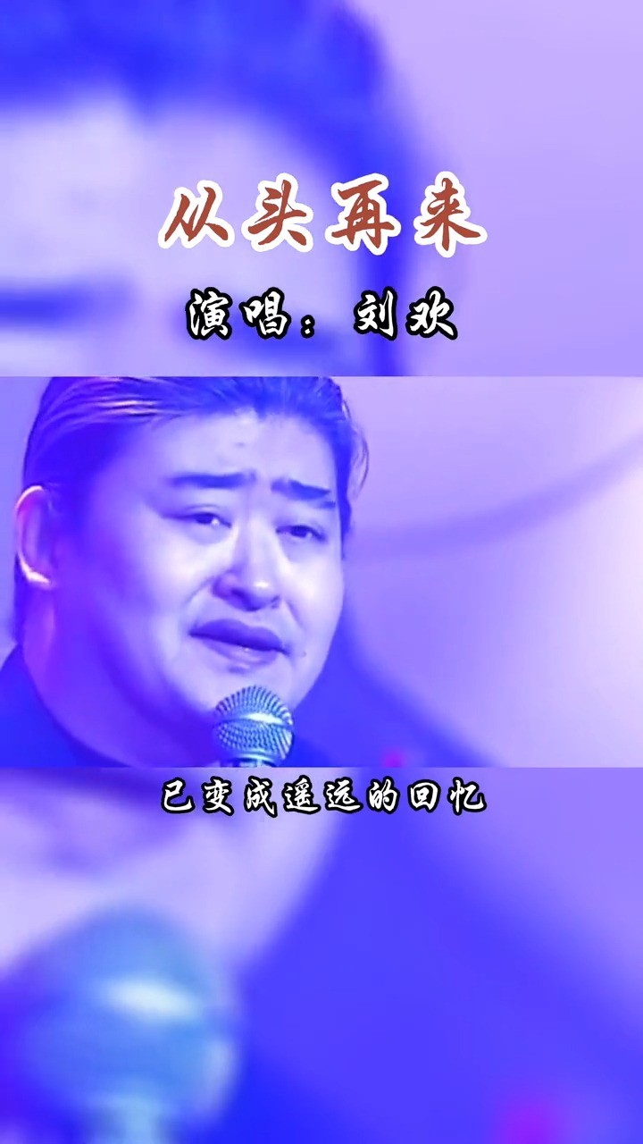 刘欢励志经典歌曲《从头再来,没有过不去的坎,大不了从头再来