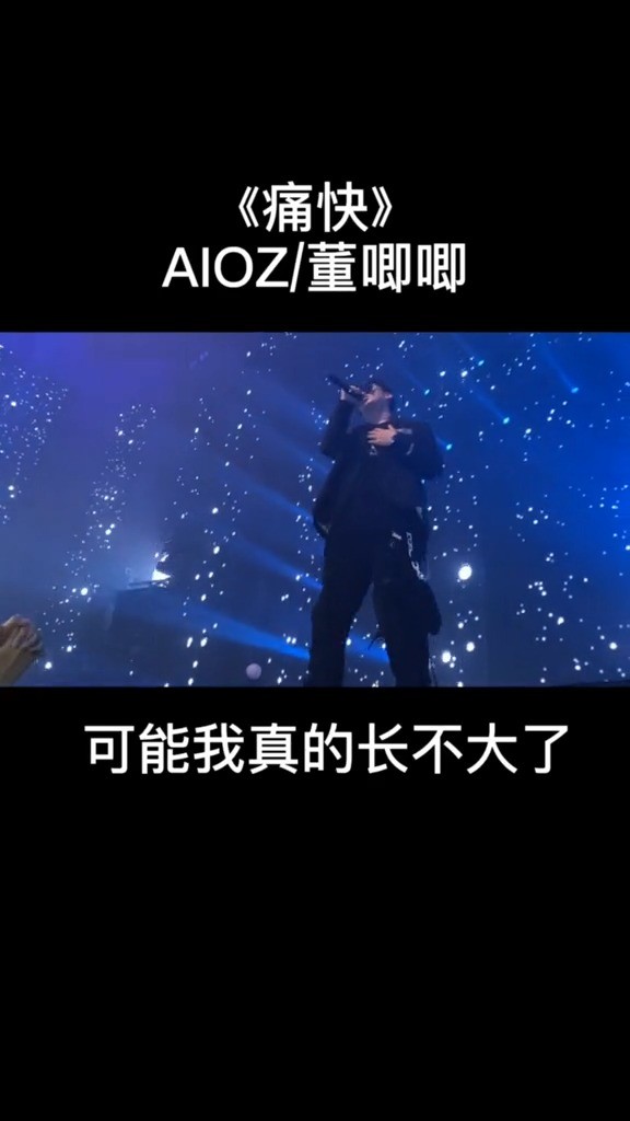 aioz|董唧唧 痛快>你委屈什么,爱而不得的又不止你一个