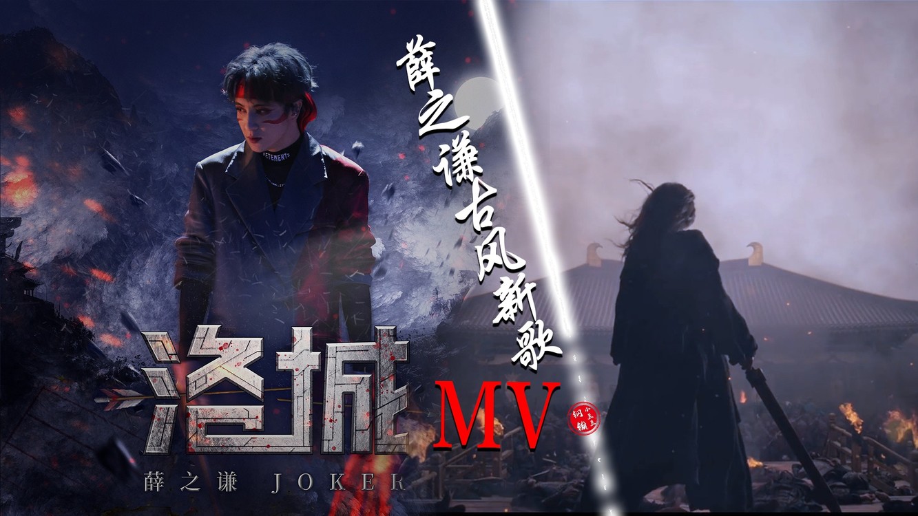 太绝了,薛之谦古风新歌《洛城》剧情mv|不敢相信老薛唱古风了