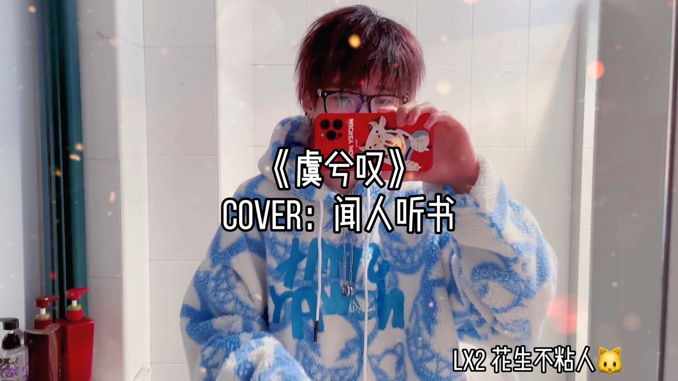 《虞兮叹》cover:闻人听书