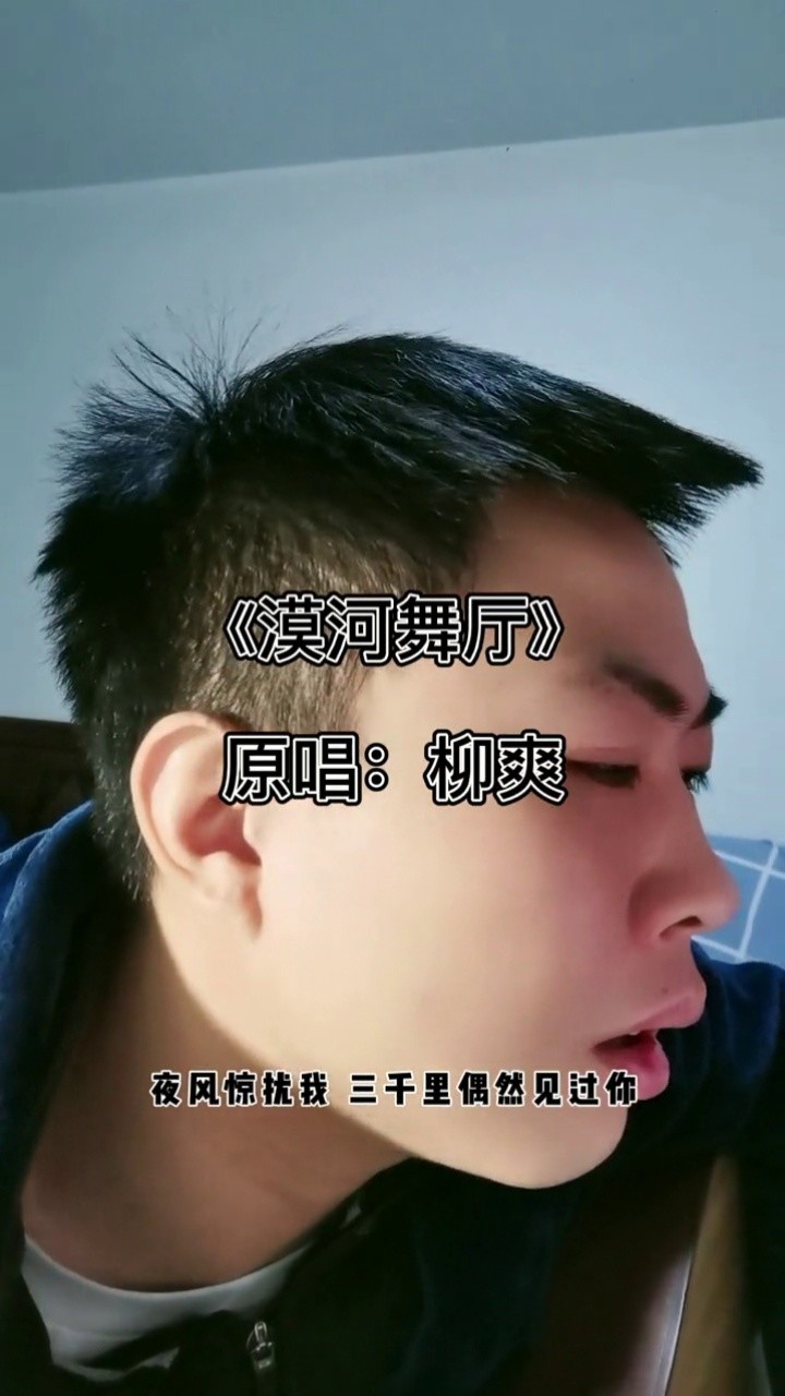 漠河舞厅#柳爽