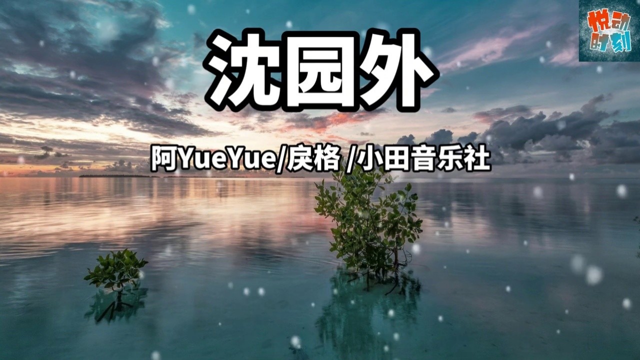 阿yueyue/戾格/小田音乐社《沈园外》古风歌曲