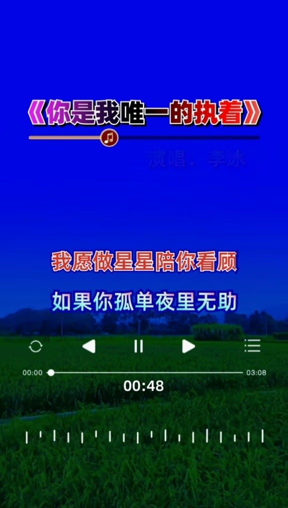 你是我唯一的执着#走心#伤感歌曲