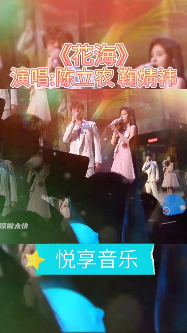 陈立农#鞠婧祎 首度合作演唱#周杰伦经典曲目#花海 好甜啊,甜到你们