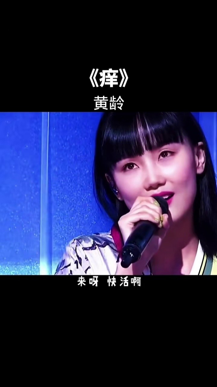 音乐#叹#黄龄 盘点黄龄三首妖娆神曲,你最喜欢哪一首呢?