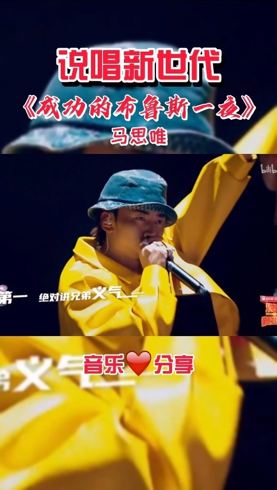 马思唯-《成功的不是布鲁斯一夜》说唱新世代