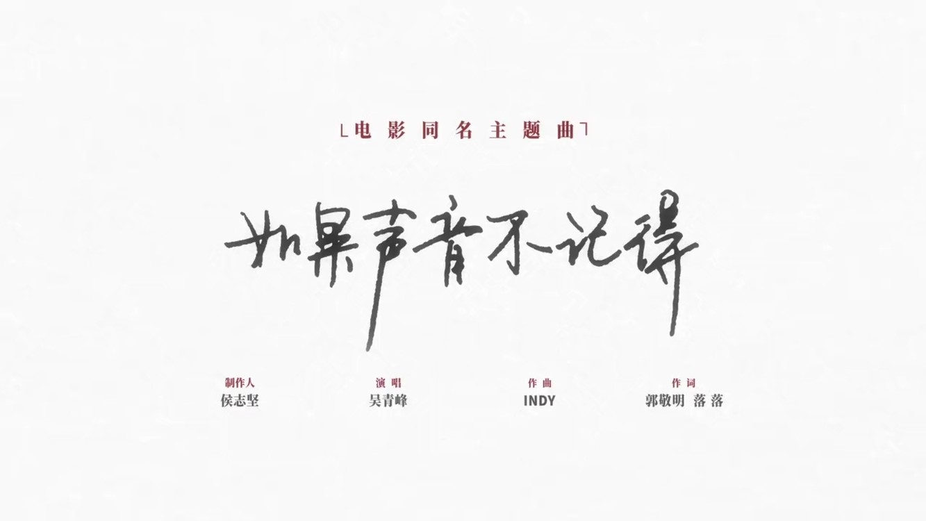 吴青峰《如果声音不记得》