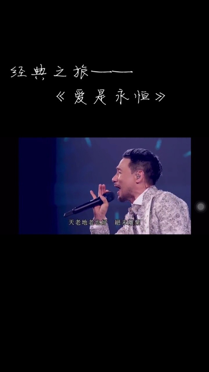 经典之旅…之《爱是永恒#张学友经典之旅世界巡回演唱会