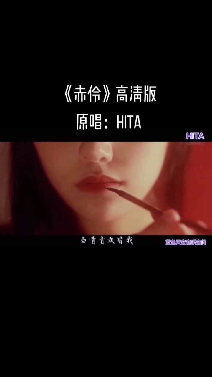 《赤伶》这首歌的原唱高清版来了,原唱hita唱的的确不错#古风#赤伶