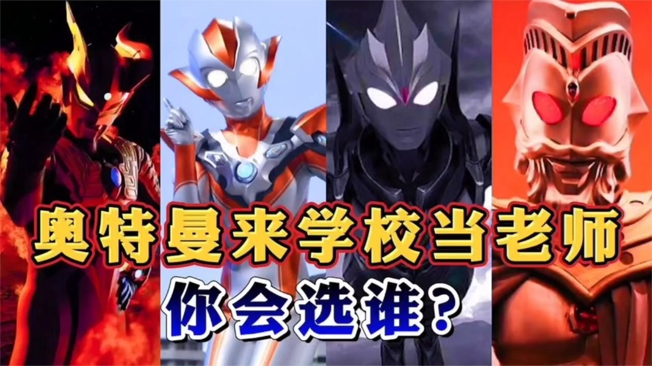 如果奥特曼来学校当老师!你会选哪个?选迪迦会有很多好处!