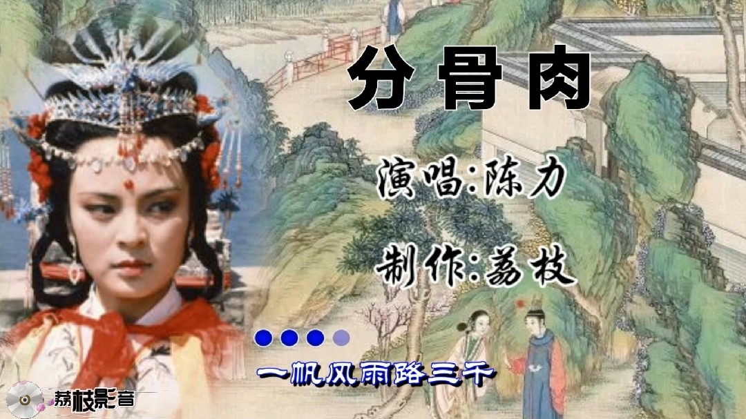 陈力老师演唱的《分骨肉》,红楼梦插曲