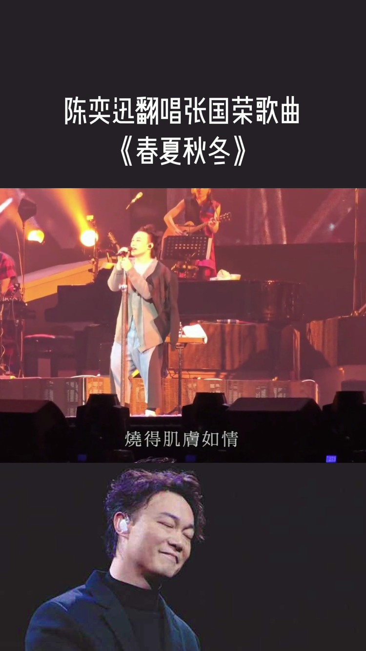 陈奕迅翻唱张国荣歌曲《春夏秋冬"春夏秋冬,你若尚在场!