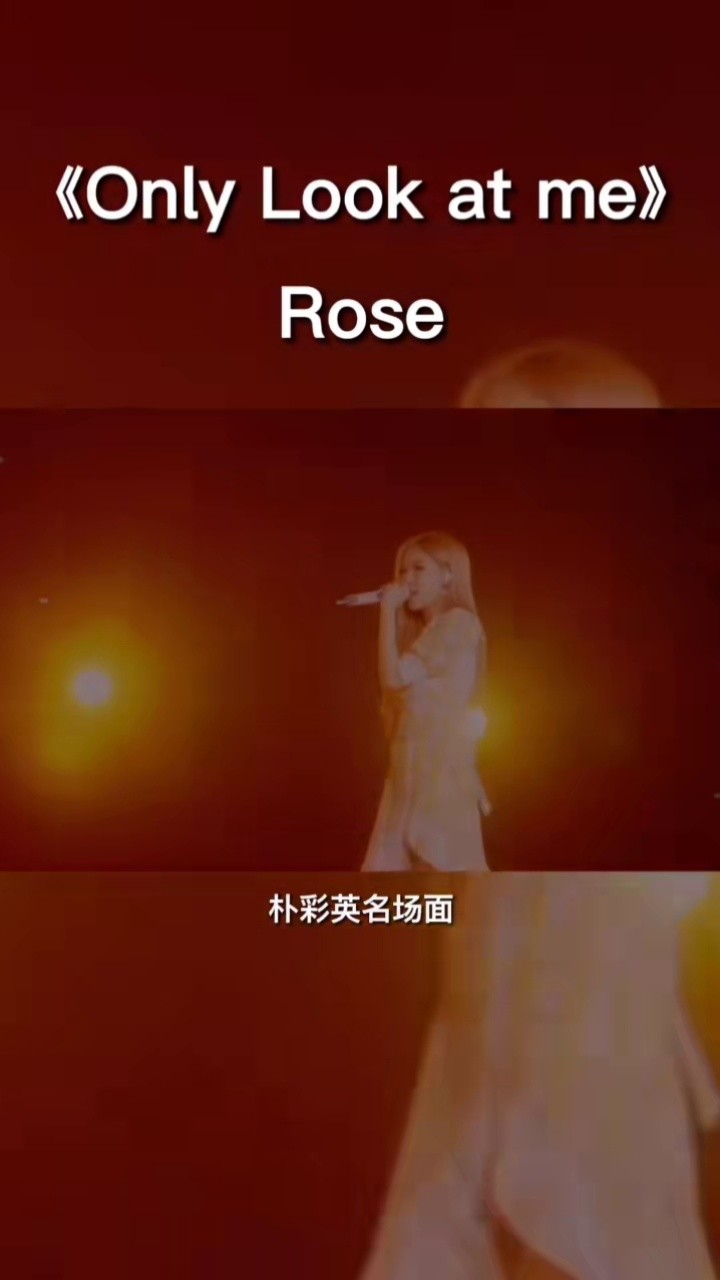 rose朴彩英#blackpink#朴彩英《only look at me》朴彩英演唱会名