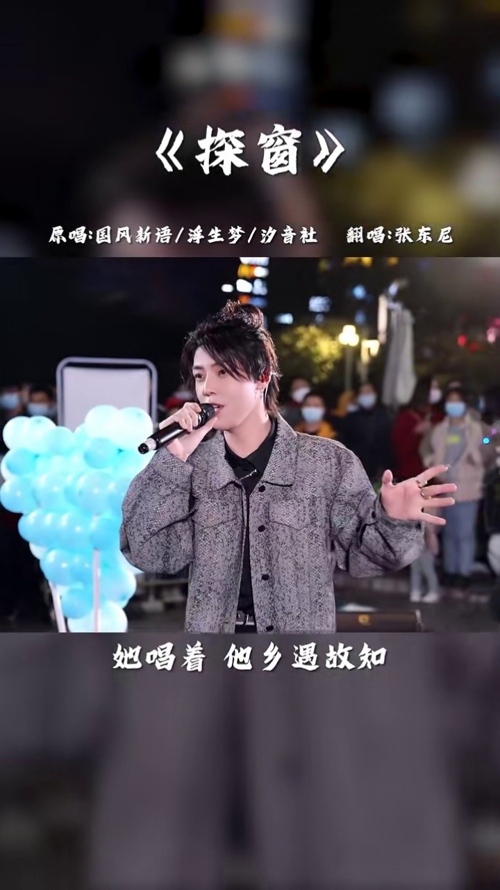 越来越多的年轻人喜欢国风音乐了#歌曲探窗#翻唱#张东尼#现场