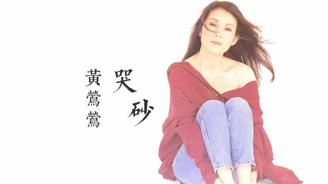 一人一首成名曲丨黄莺莺《哭砂》