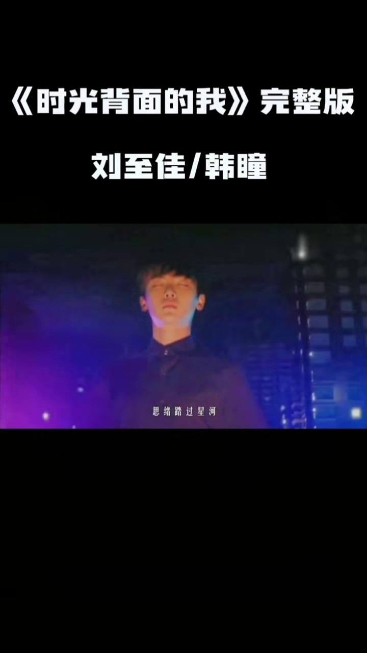 《时光背面的我》完整版 刘至佳/韩瞳#音乐 #音乐推荐 #时光背面的我