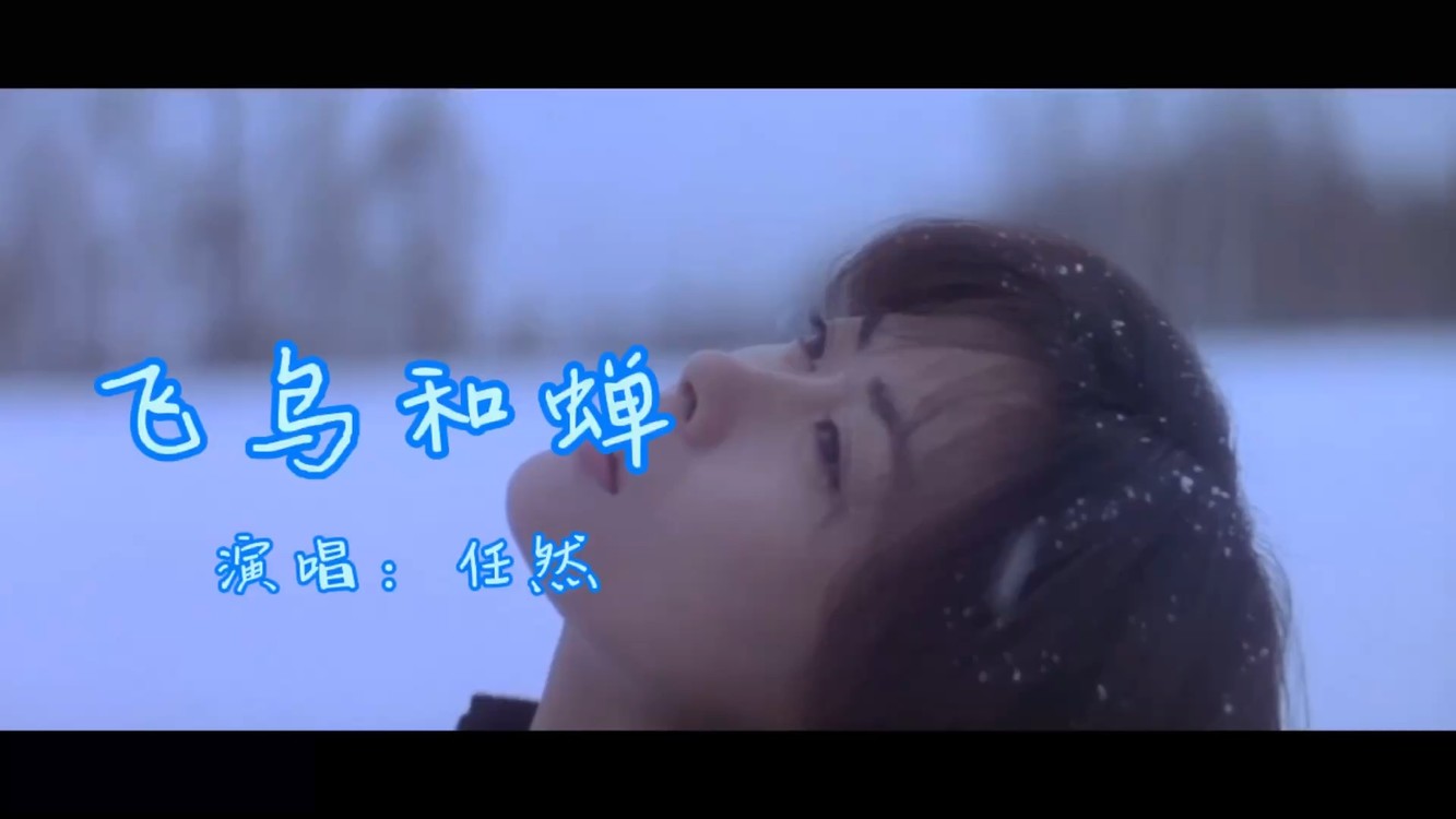 任然这曲《飞鸟和蝉》热度持续不断,好听的歌曲真是百听不厌!