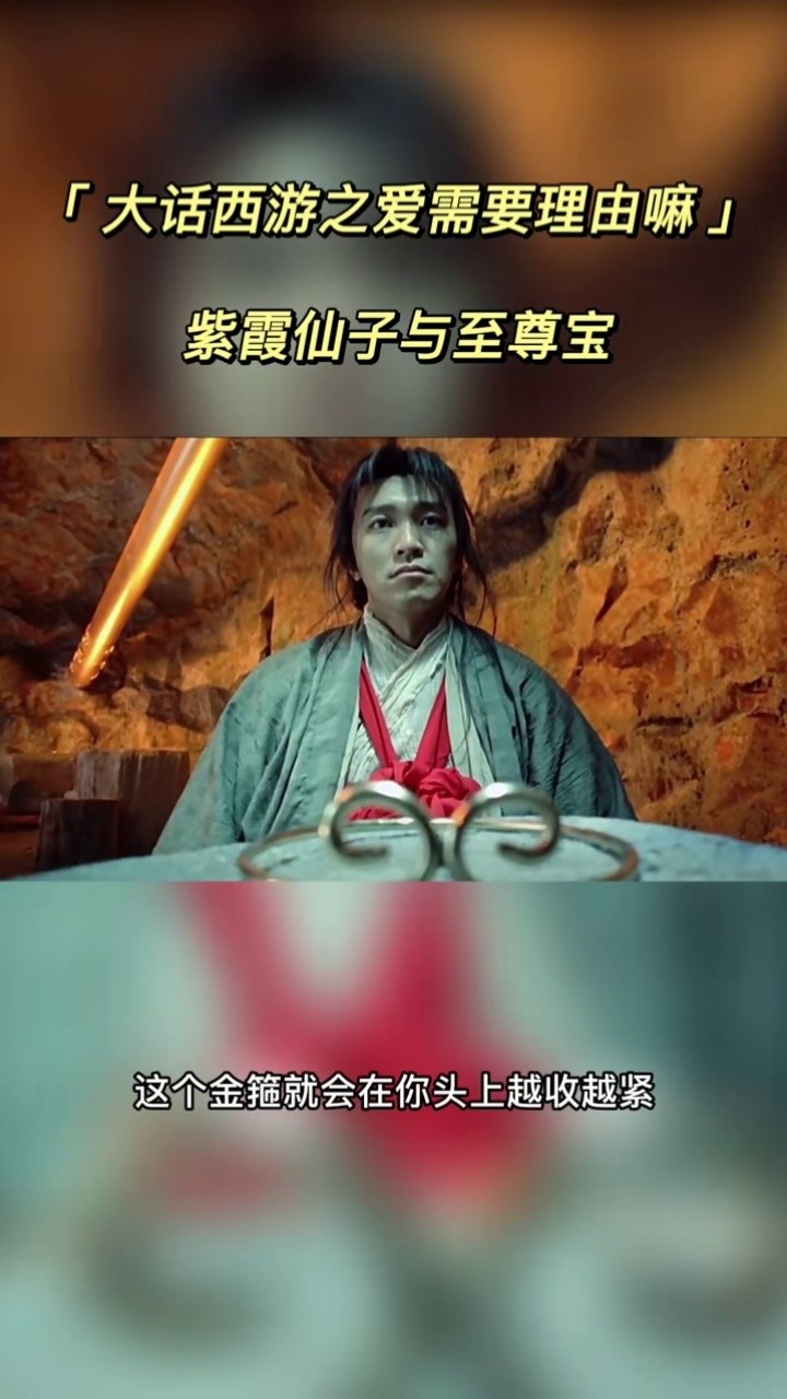 戴上金箍不能爱你,摘下金箍不能救你#大话西游#一生所爱#至尊宝
