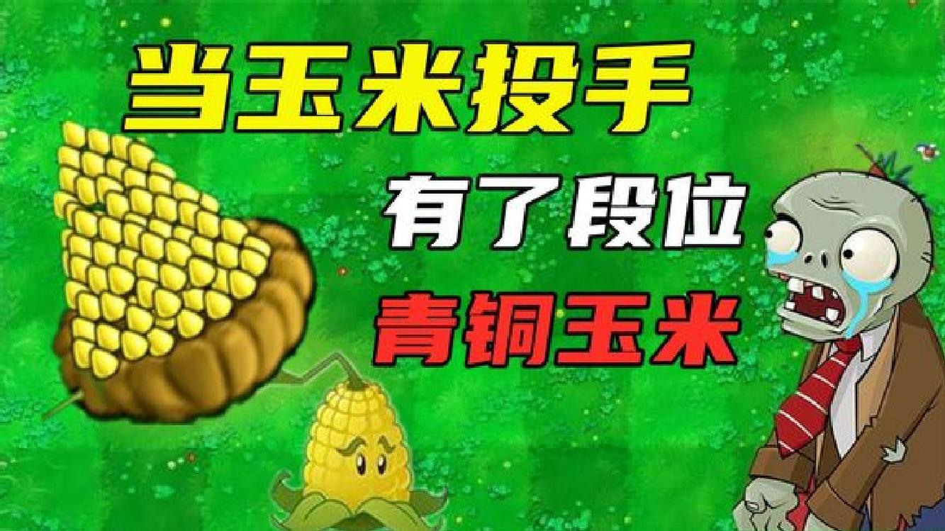 植物大战僵尸:当玉米投手有了段位,白金玉米成了爆米花?