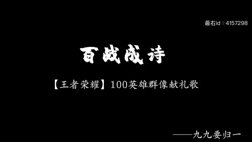 百战成诗自制mv