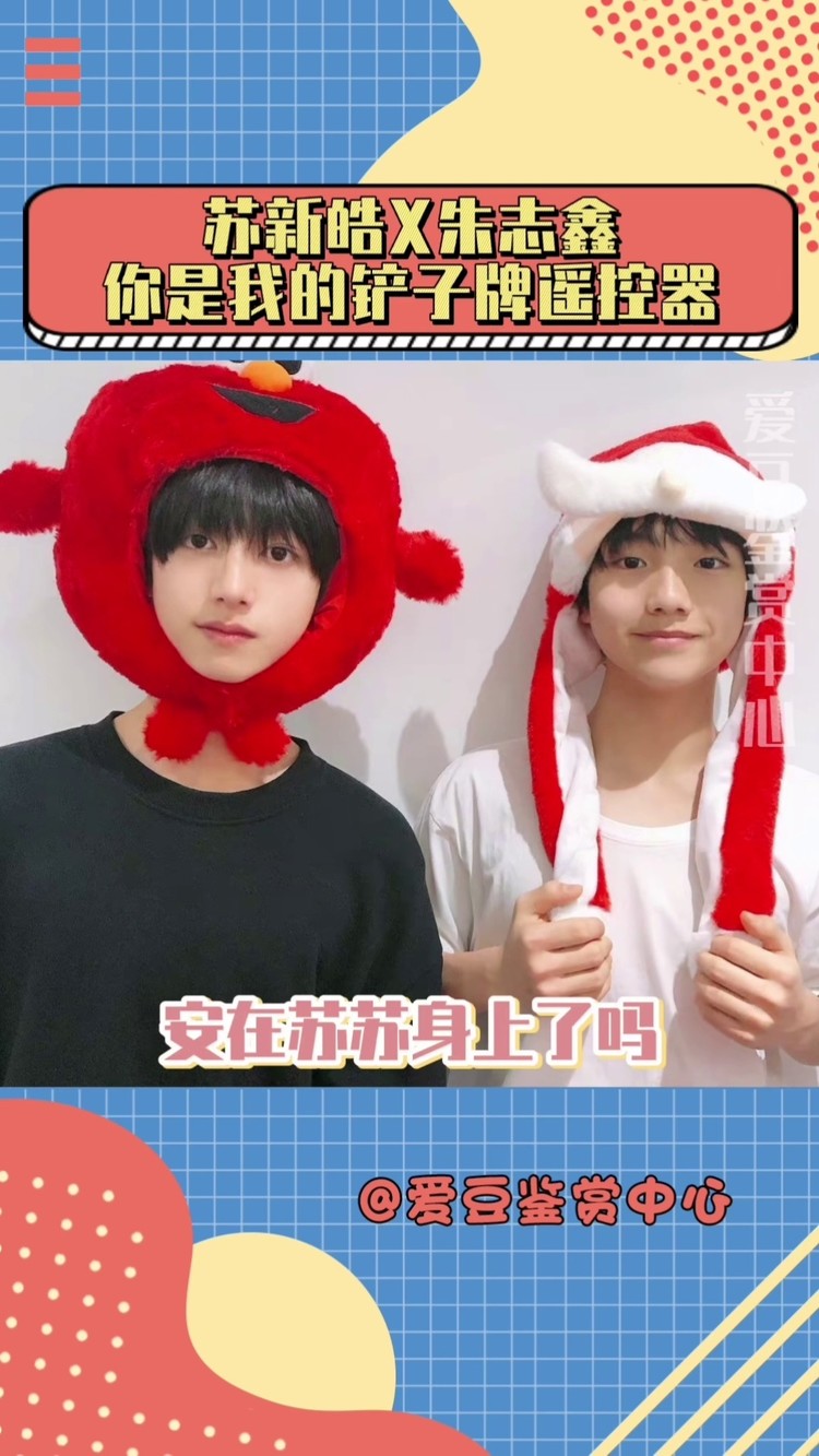 苏新皓#朱志鑫#苏朱#苏棍#tf家族#tf家族三代