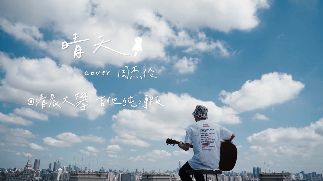 晴天cover周杰伦