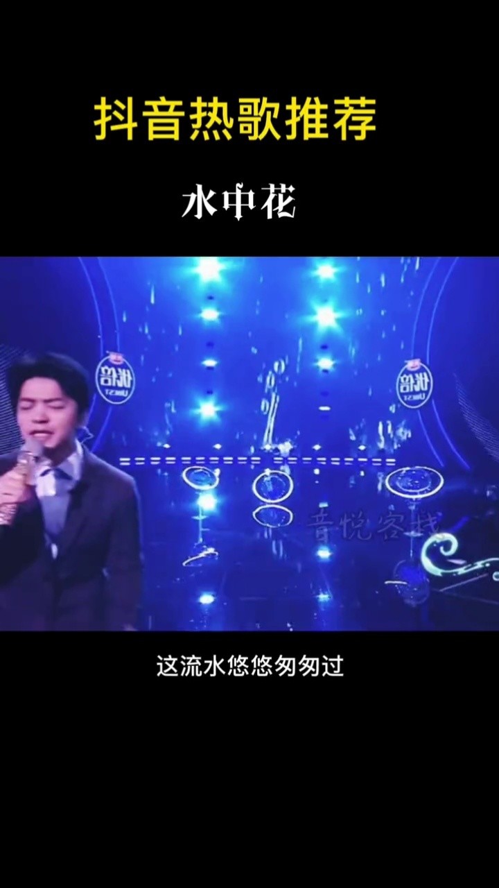 音乐 #水中花 #翻唱 #郁可唯水中花 烫酚谨 