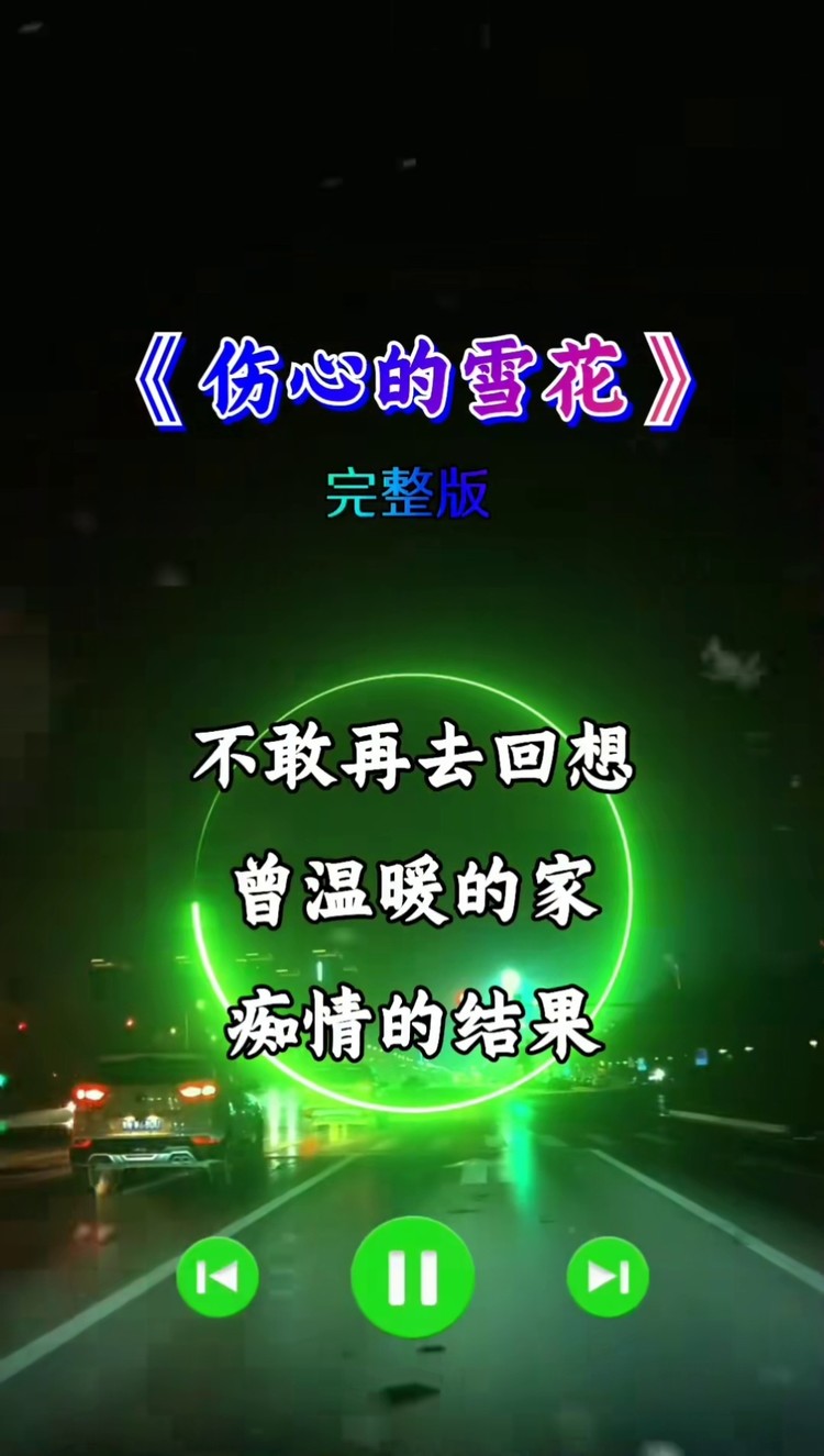 一场感情就像凋谢的落花,离别后留下无情的伤疤#伤感#伤心的雪花#热门
