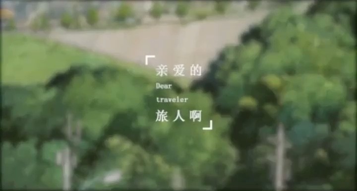 《亲爱的旅人啊》翻唱:菁菁